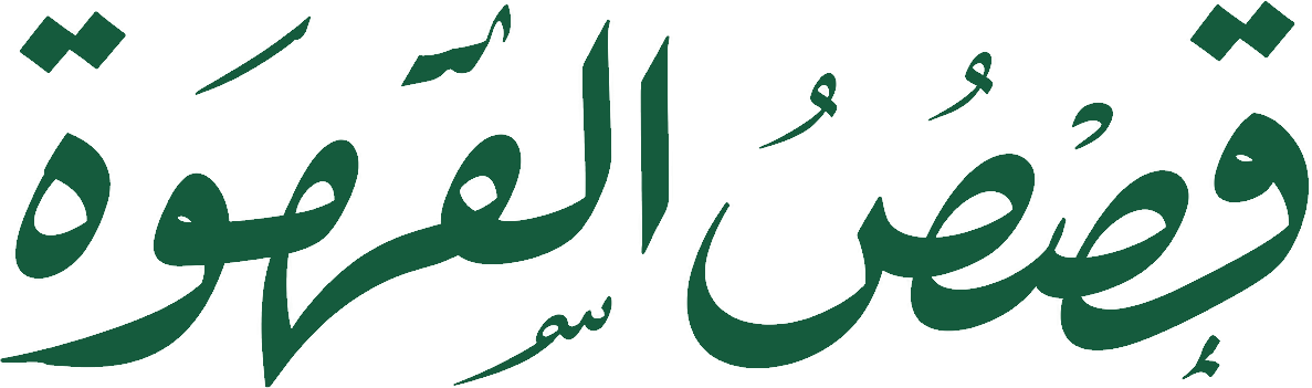 قصص القهوة